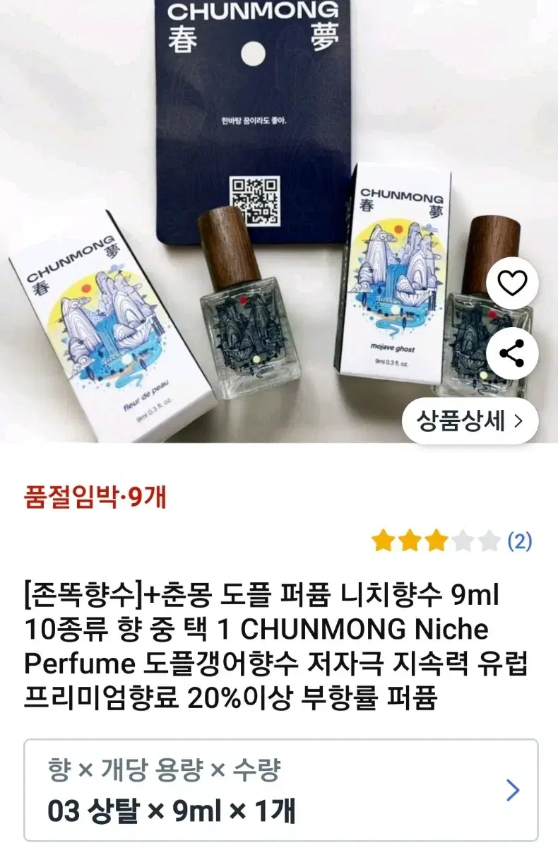 남자향수 춘몽 도플 퍼퓸 우디상탈향 9ml